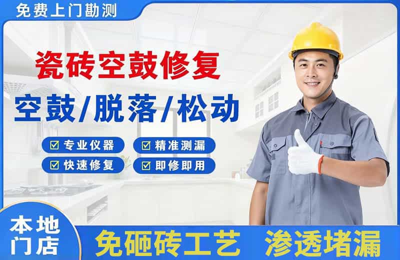 五台瓷砖空鼓修复