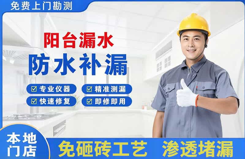 五台阳台漏水维修