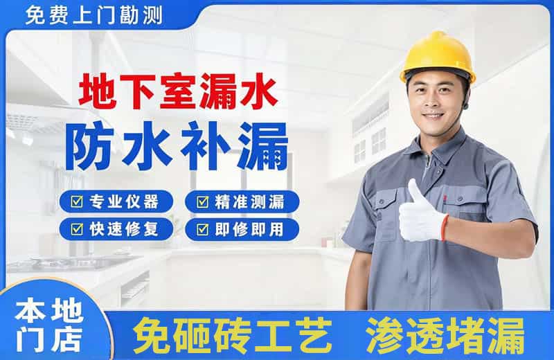 五台地下室漏水维修
