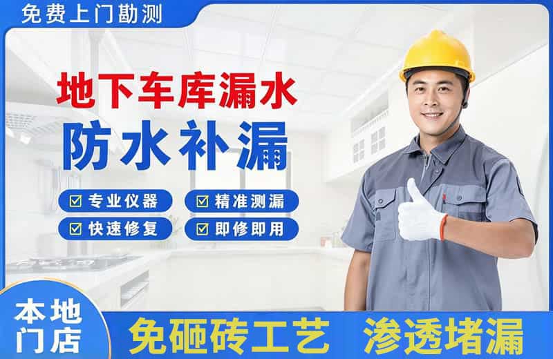 五台地下车库漏水维修