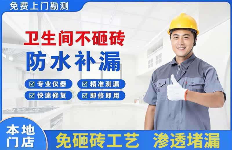 五台卫生间不砸砖修补漏水